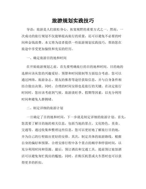 旅游规划实践技巧