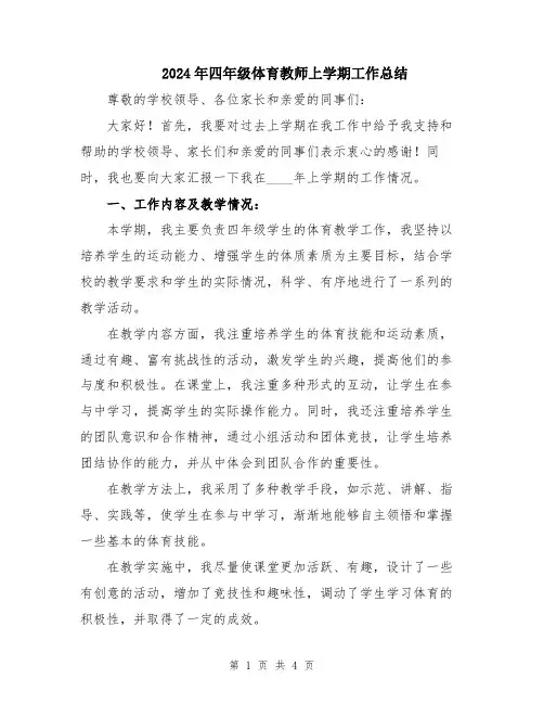 2024年四年级体育教师上学期工作总结
