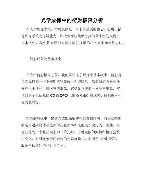 光学成像中的衍射极限分析