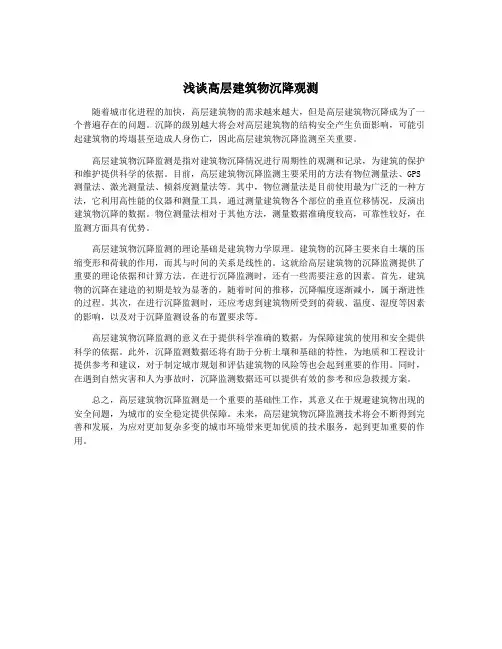 浅谈高层建筑物沉降观测