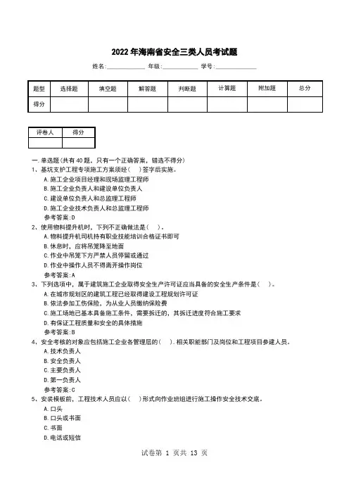 2022年海南省安全三类人员考试题