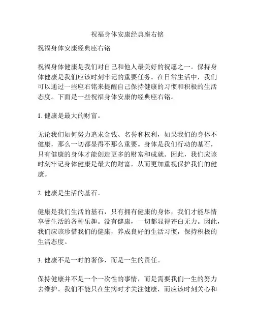 祝福身体安康经典座右铭