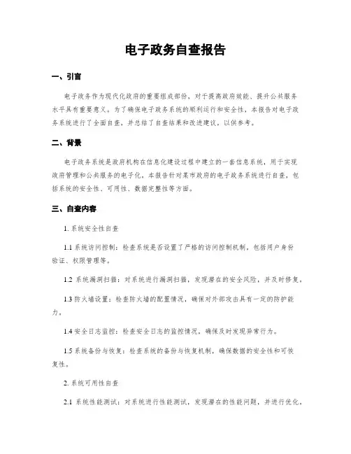 电子政务自查报告