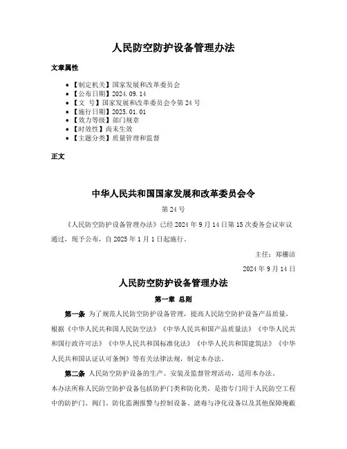 人民防空防护设备管理办法