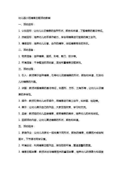 幼儿园小班糖果主题活动教案