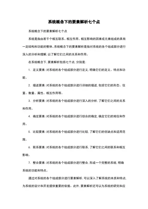 系统概念下的要素解析七个点