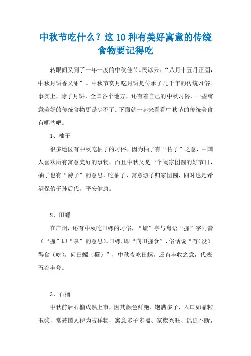 中秋节吃什么？这10种有美好寓意的传统食物要记得吃