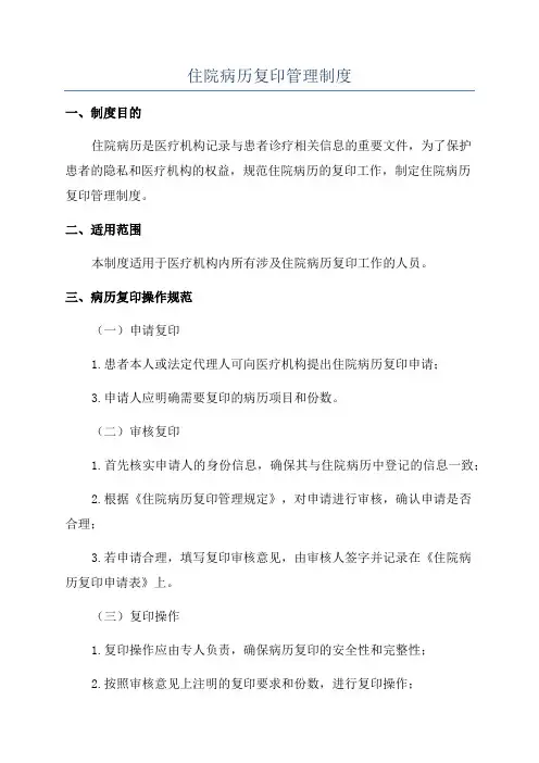 住院病历复印管理制度