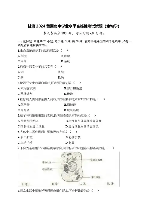 甘肃2024普通高中学业水平合格性考试试题(生物学)