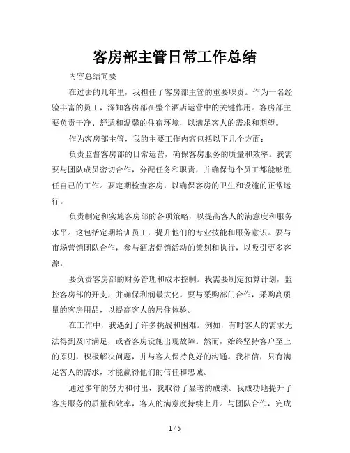客房部主管日常工作总结