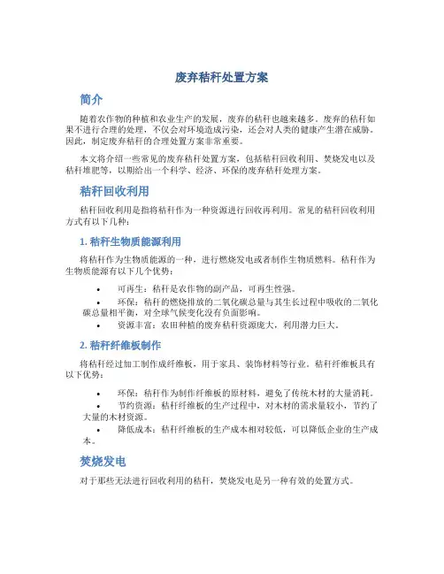 废弃秸秆处置方案