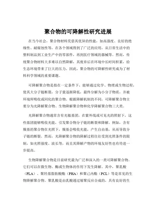 聚合物的可降解性研究进展