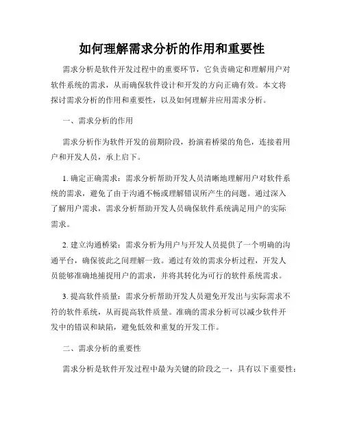 如何理解需求分析的作用和重要性