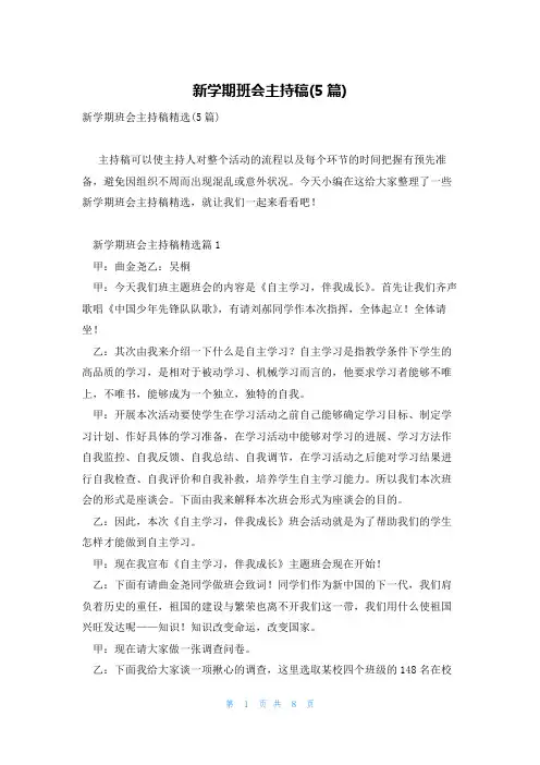 新学期班会主持稿(5篇)