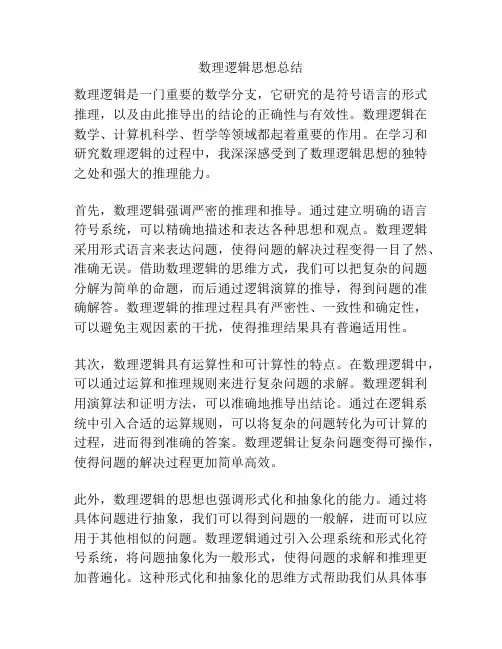 数理逻辑思想总结