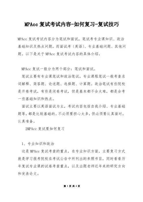 MPAcc复试考试内容-如何复习-复试技巧