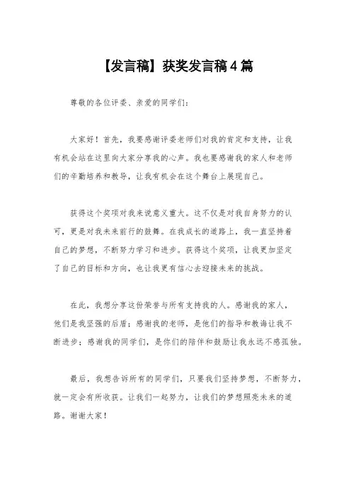 【发言稿】获奖发言稿4篇