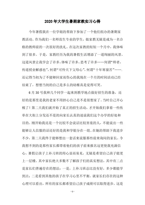 2020年大学生暑期家教实习心得