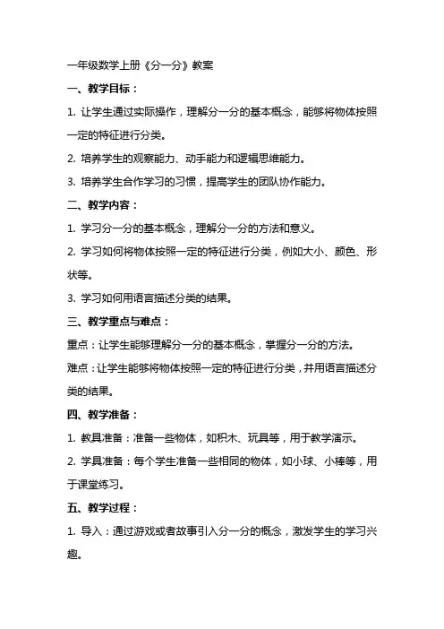 一年级数学上册《分一分》教案