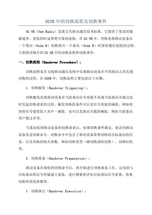 5GNR中的切换流程及切换事件