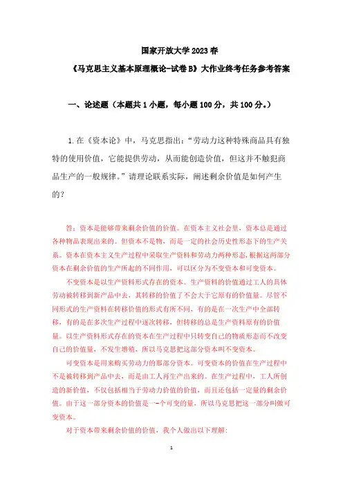 国家开放大学2023春马克思主义基本原理概论试卷B大作业终考任务参考答案