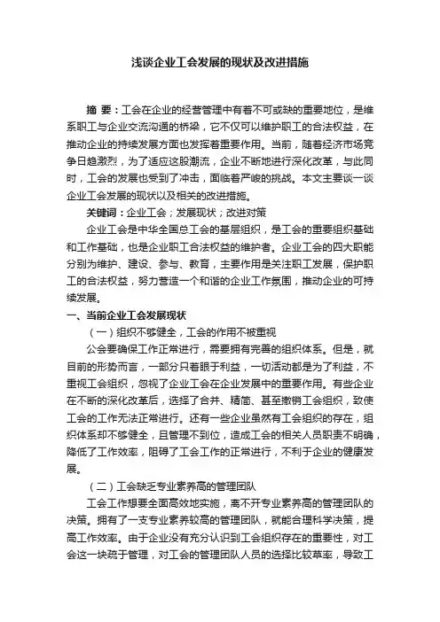 浅谈企业工会发展的现状及改进措施