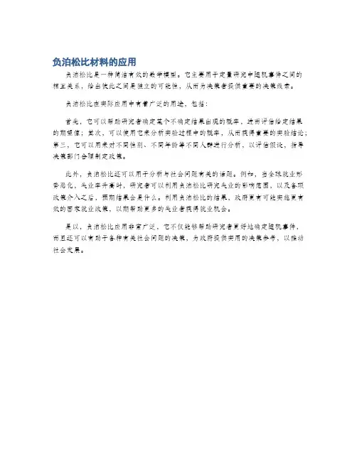 负泊松比材料的应用