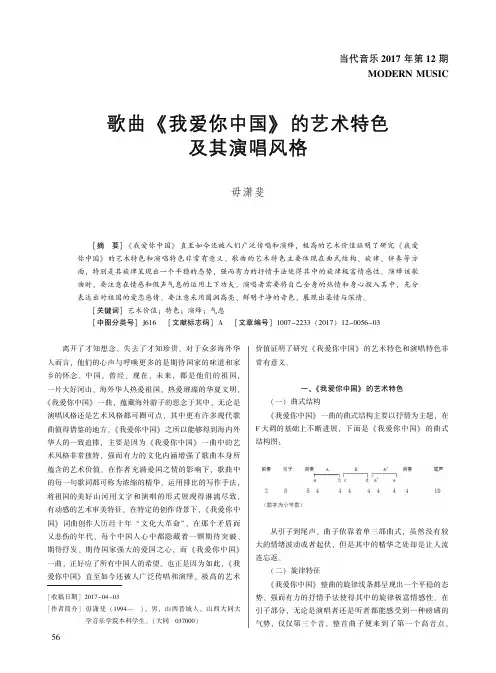 歌曲《我爱你中国》的艺术特色及其演唱风格
