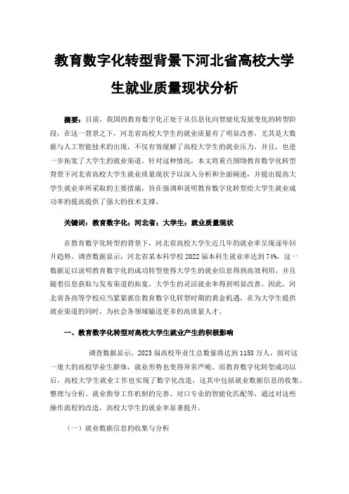 教育数字化转型背景下河北省高校大学生就业质量现状分析
