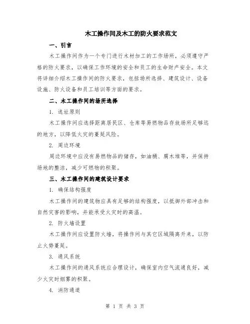 木工操作间及木工的防火要求范文