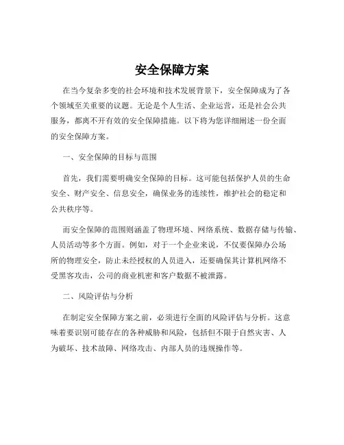 安全保障方案