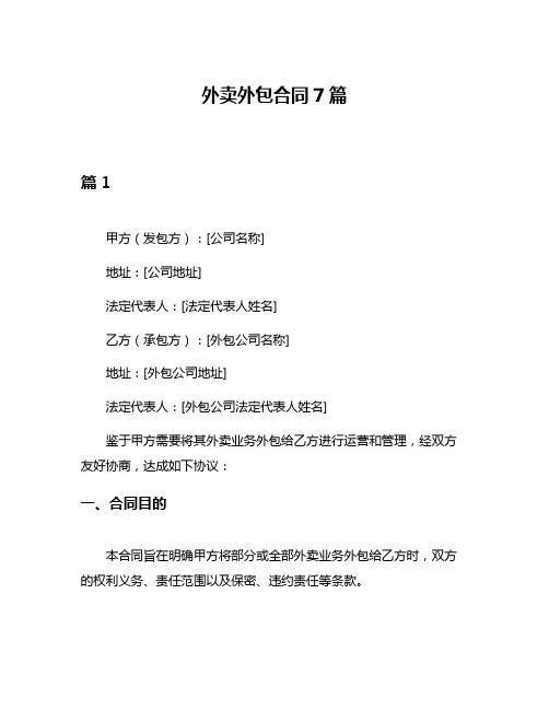 外卖外包合同7篇