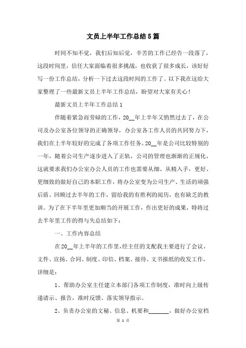 文员上半年工作总结5篇