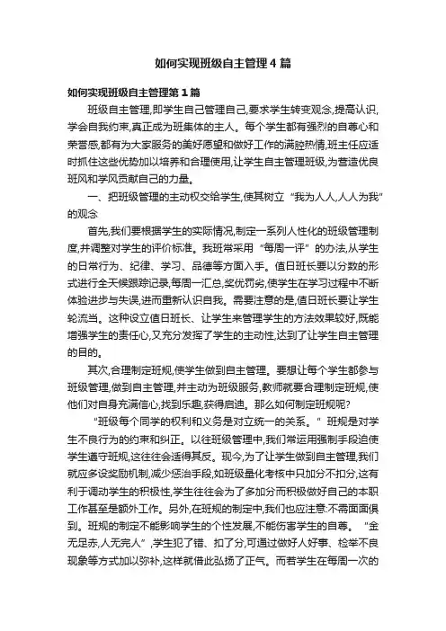 如何实现班级自主管理4篇