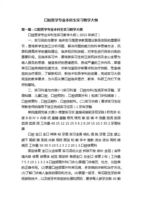 口腔医学专业本科生实习教学大纲