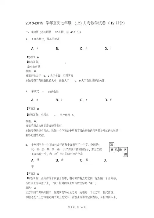 2018-2019学年重庆七年级人教版(上)月考数学试卷(12月份)(解析版)