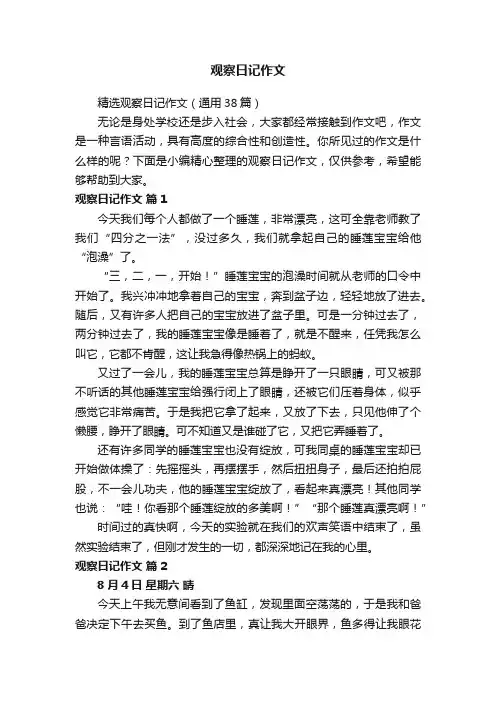 精选观察日记作文（通用38篇）
