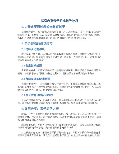 家庭教育亲子游戏指导技巧