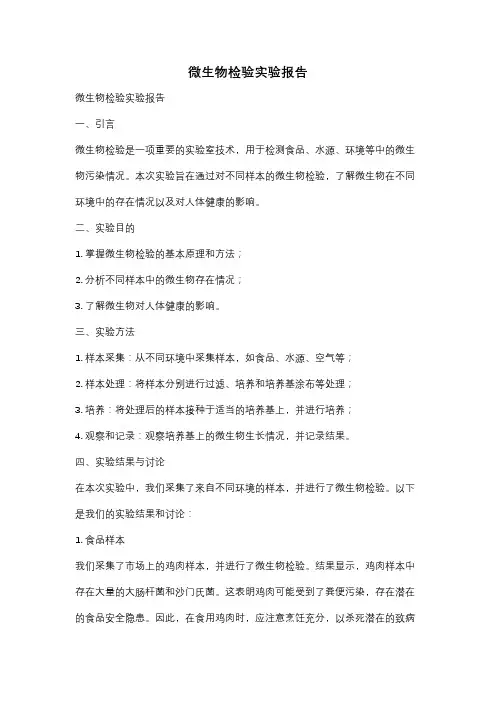 微生物检验实验报告