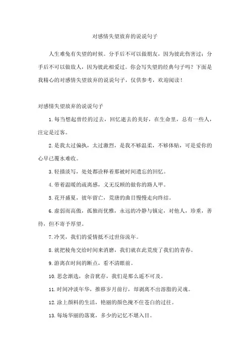 对感情失望放弃的说说句子