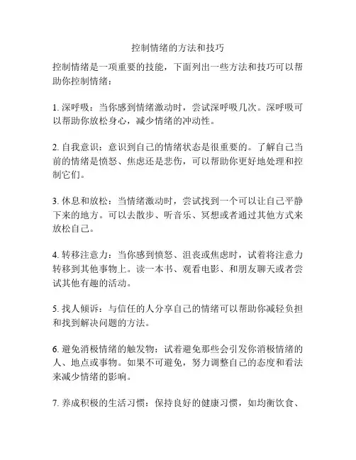控制情绪的方法和技巧