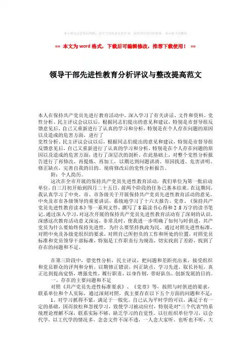 2018-2019-领导干部先进性教育分析评议与整改提高范文-精选word范文 (3页)