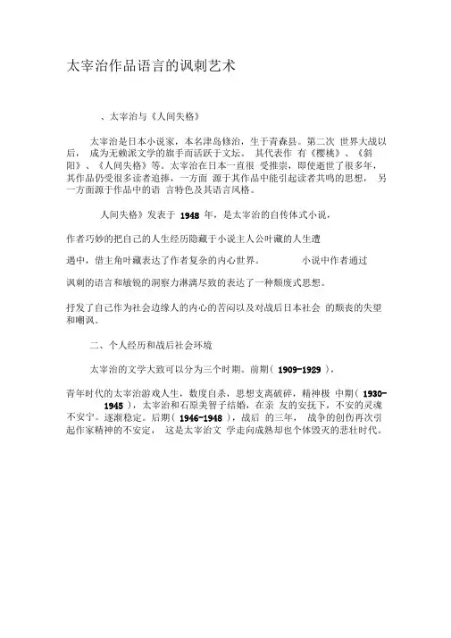 太宰治作品语言的讽刺艺术-文档资料