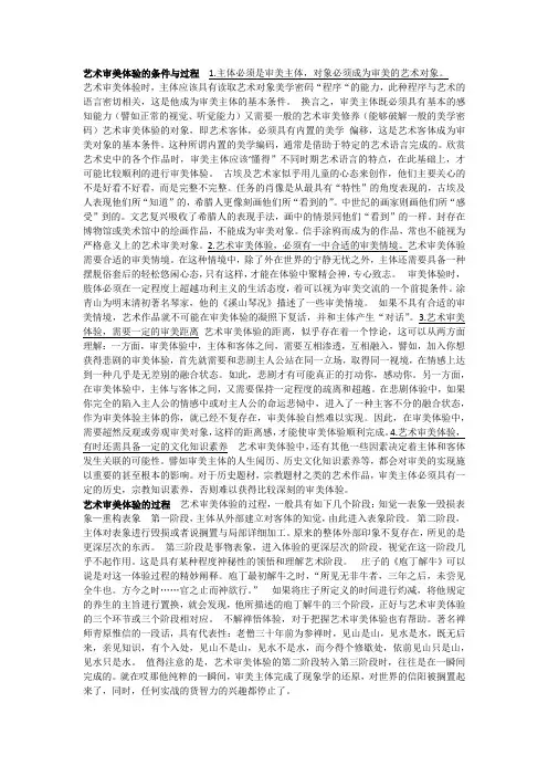 艺术审美体验的条件与过程  1
