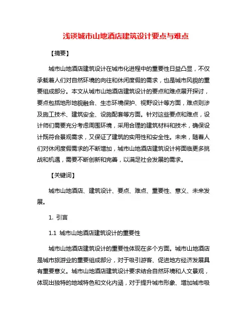 浅谈城市山地酒店建筑设计要点与难点