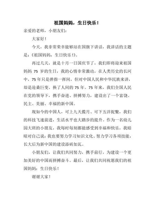 国旗下讲话：祖国妈妈,生日快乐!