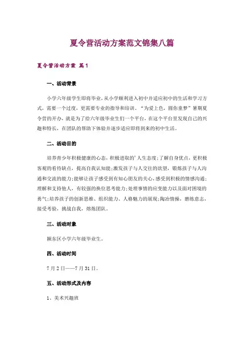 夏令营活动方案范文锦集八篇_1
