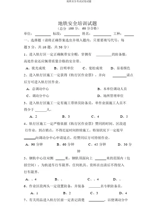 地铁安全考试试卷试题
