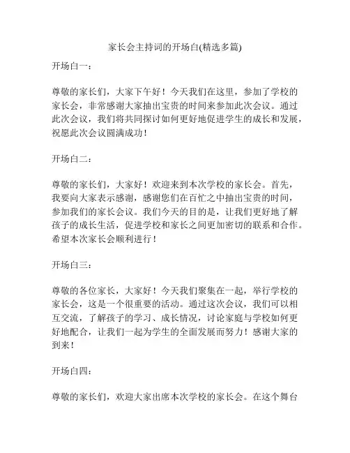 家长会主持词的开场白(精选多篇)