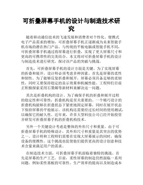 可折叠屏幕手机的设计与制造技术研究